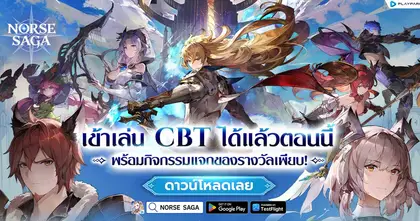 Norse Saga  ผจญภัยโลกแฟนตาซีกับคู่หูสุดคิวท์เปิดทดสอบ CBT แล้ววันนี้บนมือถือ