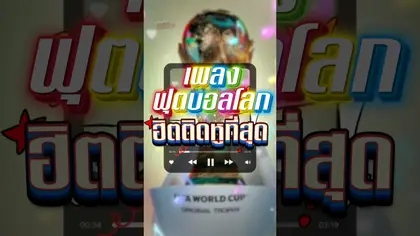 เพลงฟุตบอลโลกที่ฮิตติดหู #truespotrs #worldcup2026 #worldcup #football #footballplayers #2026