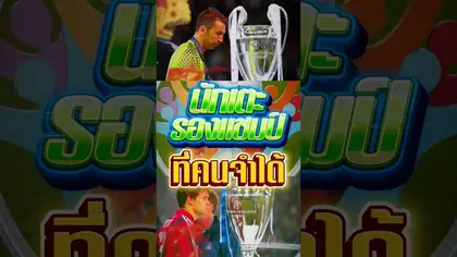 นักเตะรองแชมป์ที่คนจำได้ #truespotrs #epl #football #harrykane #michaelballack #ballack #UCL