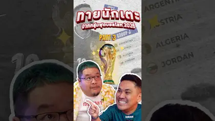 ตอบชื่อนักเตะจากกลุ่มฟุตบอลโลก PART3 I EP.230 #truespotrs #นิคnr #เจ๊ดำ #worldcup2026 #worldcup