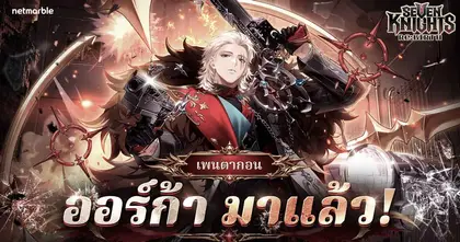 Seven Knights Re:BIRTH ต้อนรับ [ตุลาการอำมหิต] ออร์ก้า พร้อมเหล่าอัศวินปลุกพลังใหม่