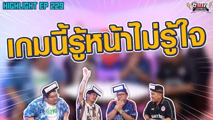 [Highlight] เทพนอกสนาม :  เกมนี้รู้หน้าไม่รู้ใจ I SS2 EP.229