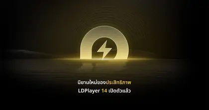 สู่อีกระดับของการเล่นเกมมือถือบน PC ถึงเวลาของ LDPlayer 14 แล้ว!