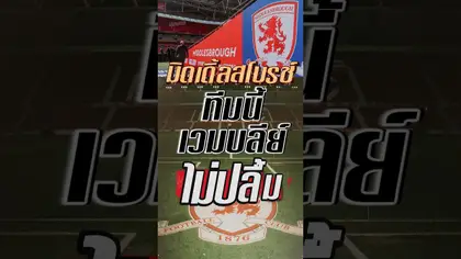 มิดเดิ้ลสโบรช์ ทีมนี้เวมบลีย์ไม่ปลื้ม #truespotrs #football #middlesbrough #premierleague