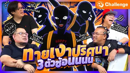 ทายเงาตัวละคร 3 เงาซ้อน ซ้อนมันจนงง !!| OS Challenge EP.115