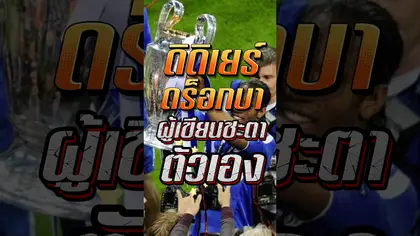 ดิดิเยร์ ดร็อกบา ผู้เขียนชะตาตัวเอง #truespotrs #football #epl #ucl #drogba #chelsea #เชลซี #cfc