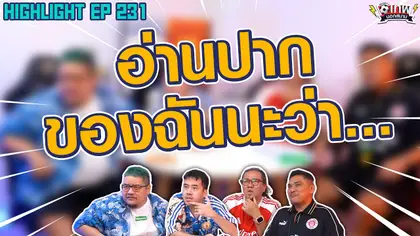 [Highlight] เทพนอกสนาม : อ่านปากของฉันนะว่า...  I SS2 EP.231