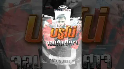 บรูโน่ จอมทัพปีศาจแดง #truespotrs #football #premierleague #manutd #brunofernandes #bruno #united