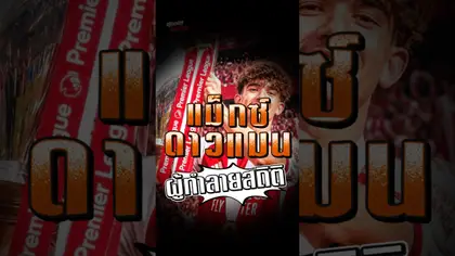 แม็กซ์ ดาวแมน ผู้ทำลายสถิติ #truespotrs #epl #arsenal #dowman #ars #champion #gunners