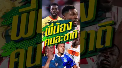 พี่น้องเล่นคนละชาติ #worldcup #truespotrs #epl #football #fifa #บอลโลก #mexico #worldcup2026