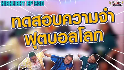 [Highlight] เทพนอกสนาม : ทดสอบความจำฟุตบอลโลก I SS2 EP.230