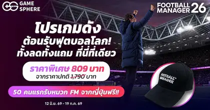 FM26 เกมบริหารจัดการทีมฟุตบอลยอดนิยม ลดเหลือ 809 บาท สั่งซื้อแถมฟรีหมวก FM26 จากญี่ปุ่นที่ TrueID เท่านั้น มีจำนวนจำกัด!