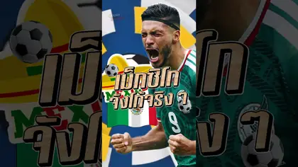 เม็กซิโก จังโก้จริงๆ #worldcup #truespotrs #epl #football #fifa #บอลโลก #mexico #worldcup2026