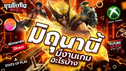 ซุยขิงขิง GGEZ | มิถุนา…เดือนแห่งงานเกม