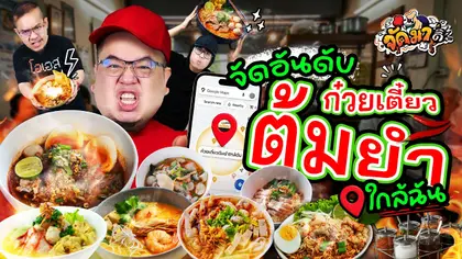 จัดอันดับ ก๋วยเตี๋ยวต้มยำ ใกล้ฉัน (สุขุมวิท 101) | จัดมาดิ๊ EP.5