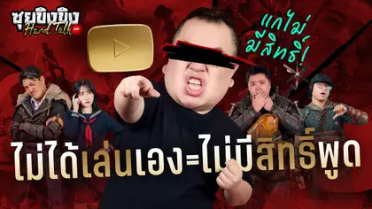 ซุยขิงขิง Hard Talk | ออกความเห็นไม่ได้ ถ้าไม่ได้เล่นเกมเอง… เลยเหรอคุณพรี่