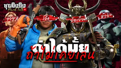 ซุยขิงขิง Hard Talk | ผิดไหมถ้าจะเกลียดเกมไหนก่อนได้เล่น
