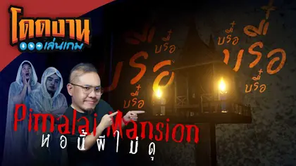 โดดงานเล่นเกม | Pimalai Mansion หอนี้ผีไม่ดุ