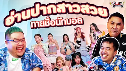 เทพนอกสนาม : อ่านปากสาวสวย ทายชื่อนักฟุตบอล I SS2 EP.231