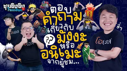 ซุยขิงขิงโซเดสึเนะ | สดแห้งถาม - ตอบ รวมมิตรข้อสงสัยจากทางบ้าน