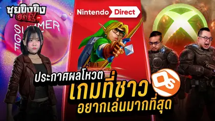 ซุยขิงขิง GGEZ | ประกาศผลโหวต ชาว OS อยากเล่นเกมไหนมากที่สุด!!