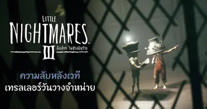 ออกผจญภัยไปในส่วนที่ลึกที่สุดของงานเฉลิมฉลองแด่การละทิ้งใน สิ่งเล็กๆ ในห้วงฝันร้าย III – ความลับหลังเวที วางจำหน่ายแล้ววันนี้