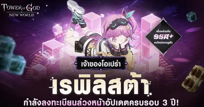 TOWER OF GOD: NEW WORLD เปิดตัว [เจ้าของโอเปรา] เรพิลิสต้า ก่อนอัปเดตครบรอบ 3 ปี !