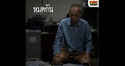 "น้าต๋อยเซมเบ้" ลงทุนอสังหาฯ ที่ภูเก็ต สูญเงินเก็บเกือบหมด เร่งตามหาผู้ได้รับผลกระทบ พร้อมหาทางออกผ่านกระบวนการทางกฎหมาย!