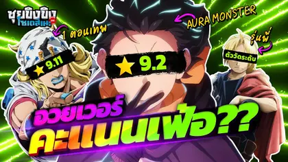 ซุยขิงขิงโซเดสึเนะ | อวยเวอร์คะแนนเฟ้อ อนิเมะดีวัดกันตรงไหน