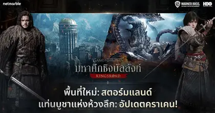 Game of Thrones: Kingsroad ปล่อยอัปเดตซีซัน 1 พร้อมพื้นที่ใหม่ ‘สตอร์มแลนด์’