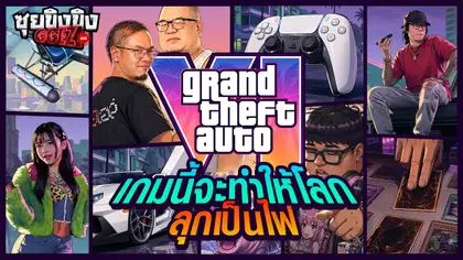 ซุยขิงขิง GGEZ | GTA 6 เกมนี้จะทำให้ทั้งโลกลุกเป็นไฟ!!