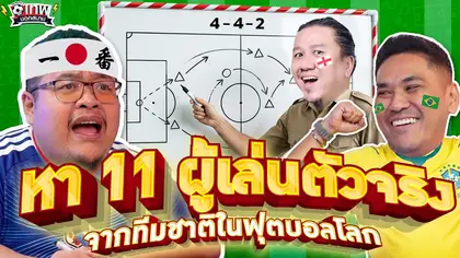 เทพนอกสนาม : หา 11 ตัวจริงจากทีมชาติในฟุตบอลโลก I SS2 EP.232 @NRsportsRadio2015 @Jdumofficial