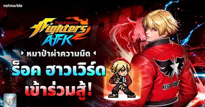 ร็อค ฮาวเวิร์ด เข้าร่วม THE KING OF FIGHTERS AFK แล้วในอัปเดตล่าสุด !