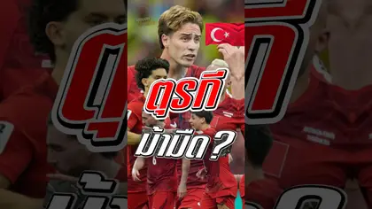 ตุรกี ม้ามืดหรือเปล่านะ #worldcup #truespotrs #epl #football #fifa #บอลโลก #mexico #worldcup2026