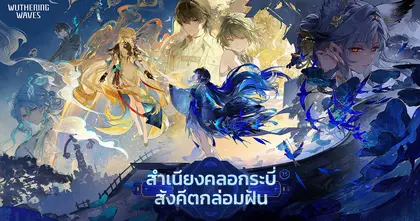 Wuthering Wave ประกาศอัปเดตใหญ่เวอร์ชั่น 3.5 มุ่งสู่เมืองใหม่เสวียนฟาง