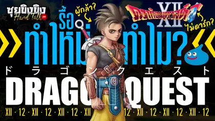 ซุยขิงขิง Hard Talk | รื้อทำใหม่ (ทำไม) Dragon Quest 12