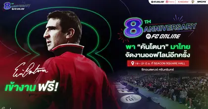 FC Online เตรียมฉลองครบรอบ 8 ปี ดึงตำนาน “เอริก คันโตนา” เยือนไทย  พร้อมแจกบัตร Meet & Greet ฟรีกว่า 100 ใบ