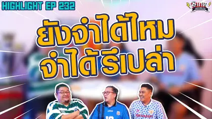 [Highlight] เทพนอกสนาม : ยังจำได้ไหม จำได้หรือเปล่า I SS2 EP.232