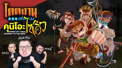 โดดงานเล่นเกม | River City Saga: Journey to the West
