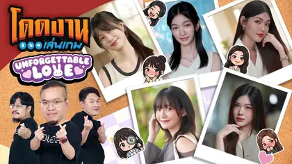 โดดงานเล่นเกม | Unforgettable Love [Ep.1]