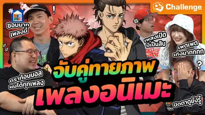 จับคู่ทายภาพเพลงอนิเมะ Ft.นอร์ท @bangueng | OS Challenge EP.116