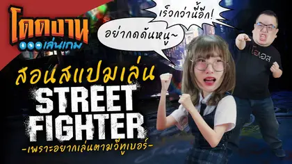 โดดงานเล่นเกม | สอนสแปมเล่น Street Fighter 6