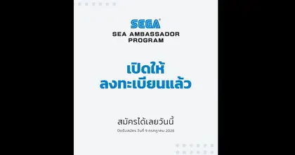 SEGA SEA Ambassador Program เปิดรับสมัครเหล่าครีเอเตอร์ในภูมิภาคเอเชียตะวันออกเฉียงใต้เพื่อเข้าร่วมงานกับทาง SEGA โดยตรง