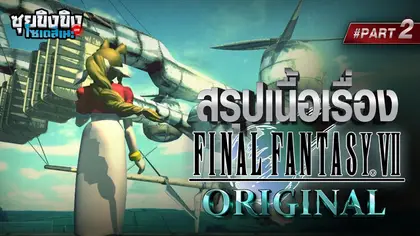 ซุยขิงขิงโซเดสึเนะ | สรุปเนื้อเรื่อง Final Fantasy 7 Original Part 2