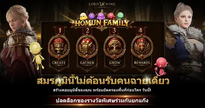 LORDNINE เปิดศักราชใหม่กับเซิร์ฟเวอร์เฮเลนาพร้อมกิจกรรม HOMUN FAMILY และการแข่งขันสุดยิ่งใหญ่