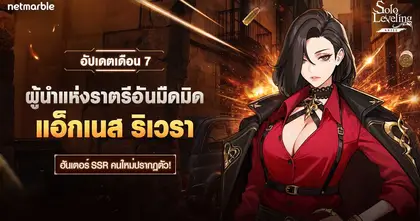 Solo Leveling: ARISE ต้อนรับฮันเตอร์สายบัสเตอร์ธาตุมืด ‘แอ็กเนส ริเวรา’ ใหม่แล้วในอัปเดตล่าสุด !