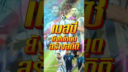 เมสซี่ ยังไม่หยุดสร้างสถิติ #truespotrs #fifa #worldcup2026 #worldcup #messi #บอลโลก #บอล #goals