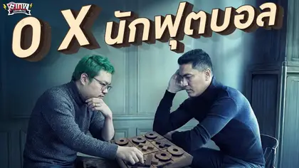 เทพนอกสนาม : เกม โอ-เอ็กซ์ นักฟุตบอล PART5 I SS2 EP.236