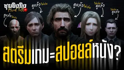 ซุยขิงขิง Hard Talk | สตรีมเกมเนื้อเรื่อง = สปอยล์หนังทั้งเรื่อง?