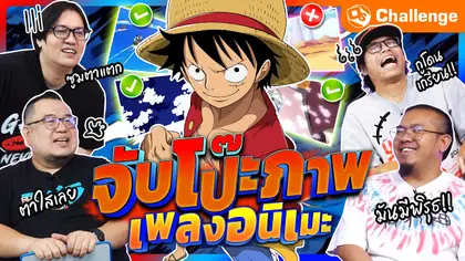 จับโป๊ะภาพเพลงอนิเมะ ข้อไหนไม่เข้าพวก!!  | OS Challenge EP.117